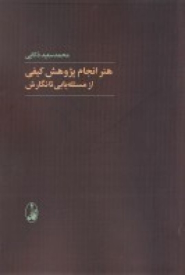 تصویر  هنر انجام پژوهش کیفی از مسئله یابی تا نگارش